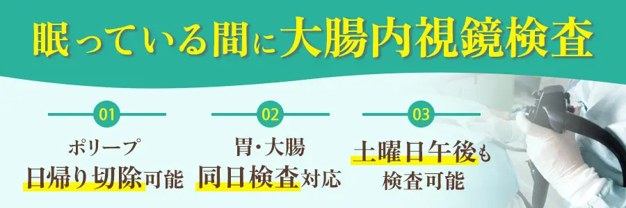 大腸内視鏡検査